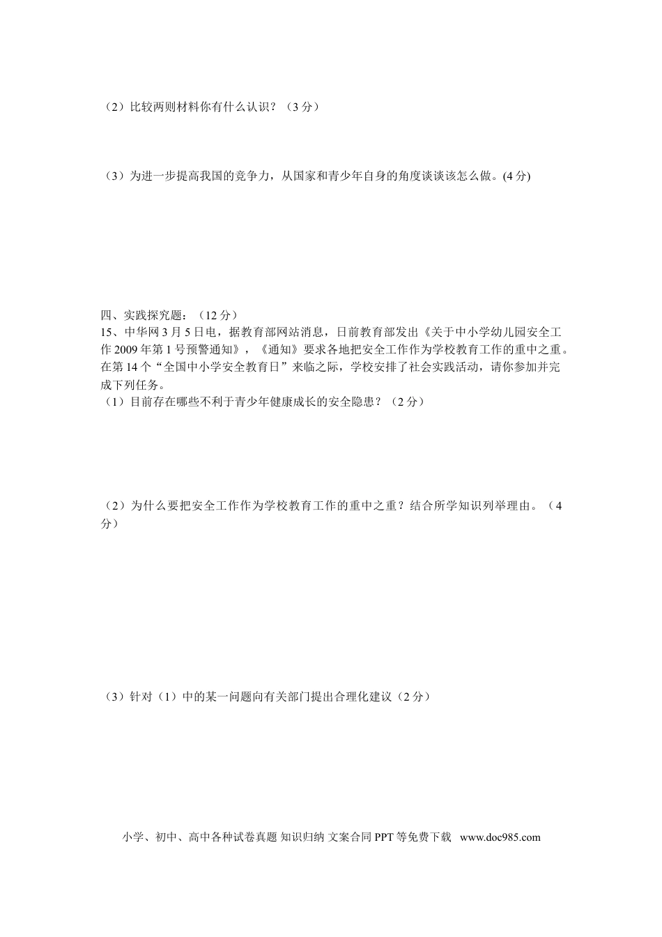 【中考历年真题】2009年山西省中考政治试题与答案.doc