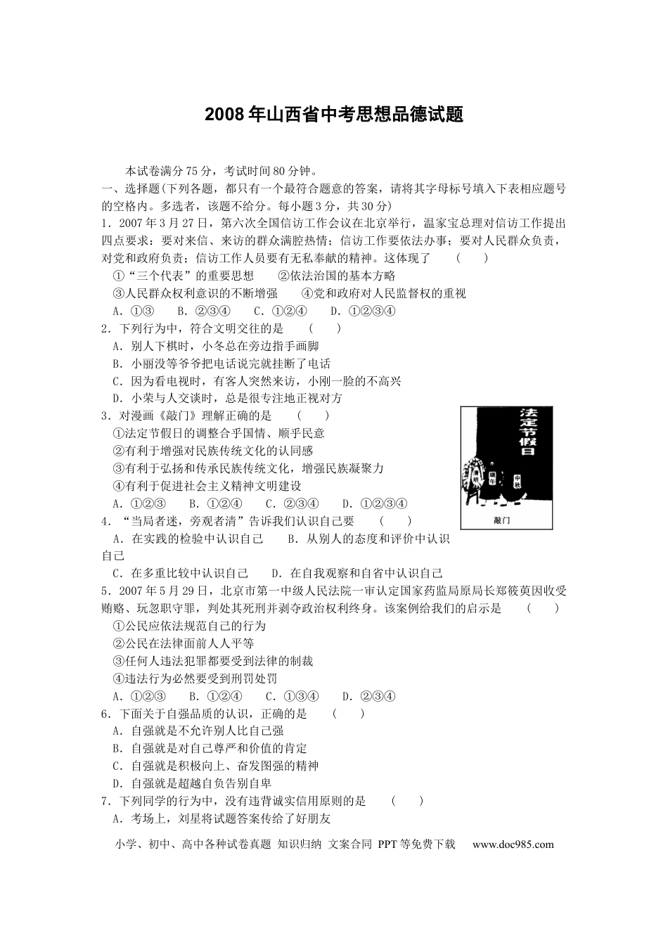 【中考历年真题】2008年山西省中考政治试题与答案.docx