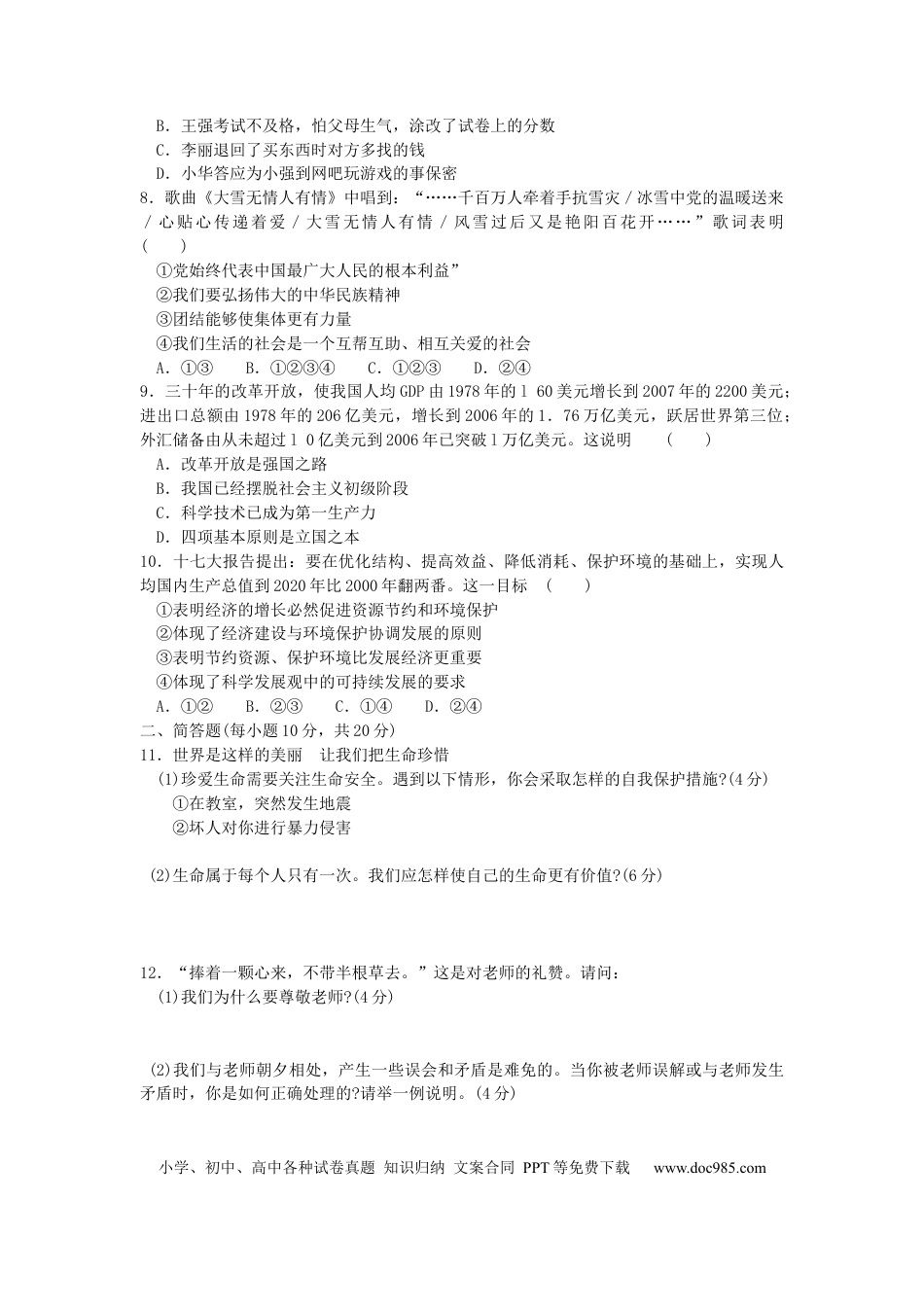 【中考历年真题】2008年山西省中考政治试题与答案.docx