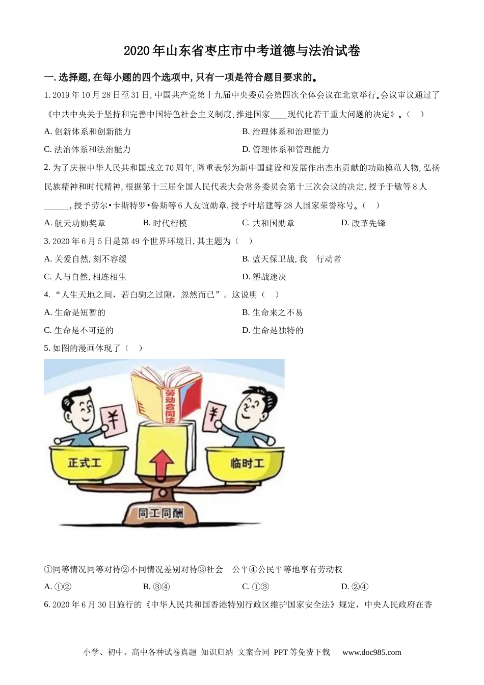 【中考历年真题】精品解析：山东省枣庄市2020年中考道德与法治试题（原卷版）.docx