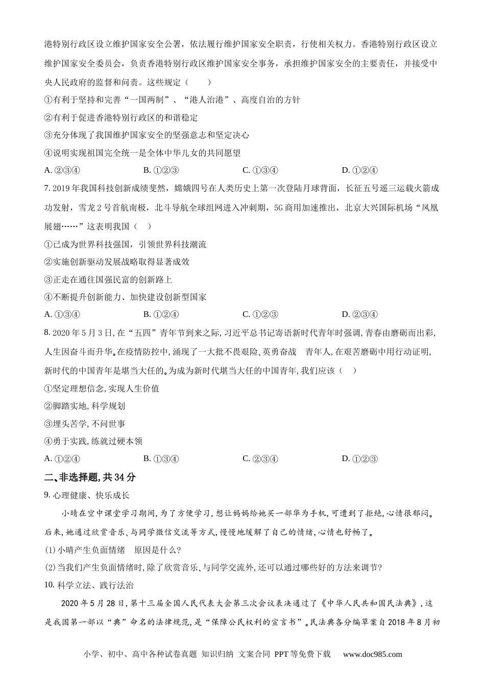 【中考历年真题】精品解析：山东省枣庄市2020年中考道德与法治试题（原卷版）.docx