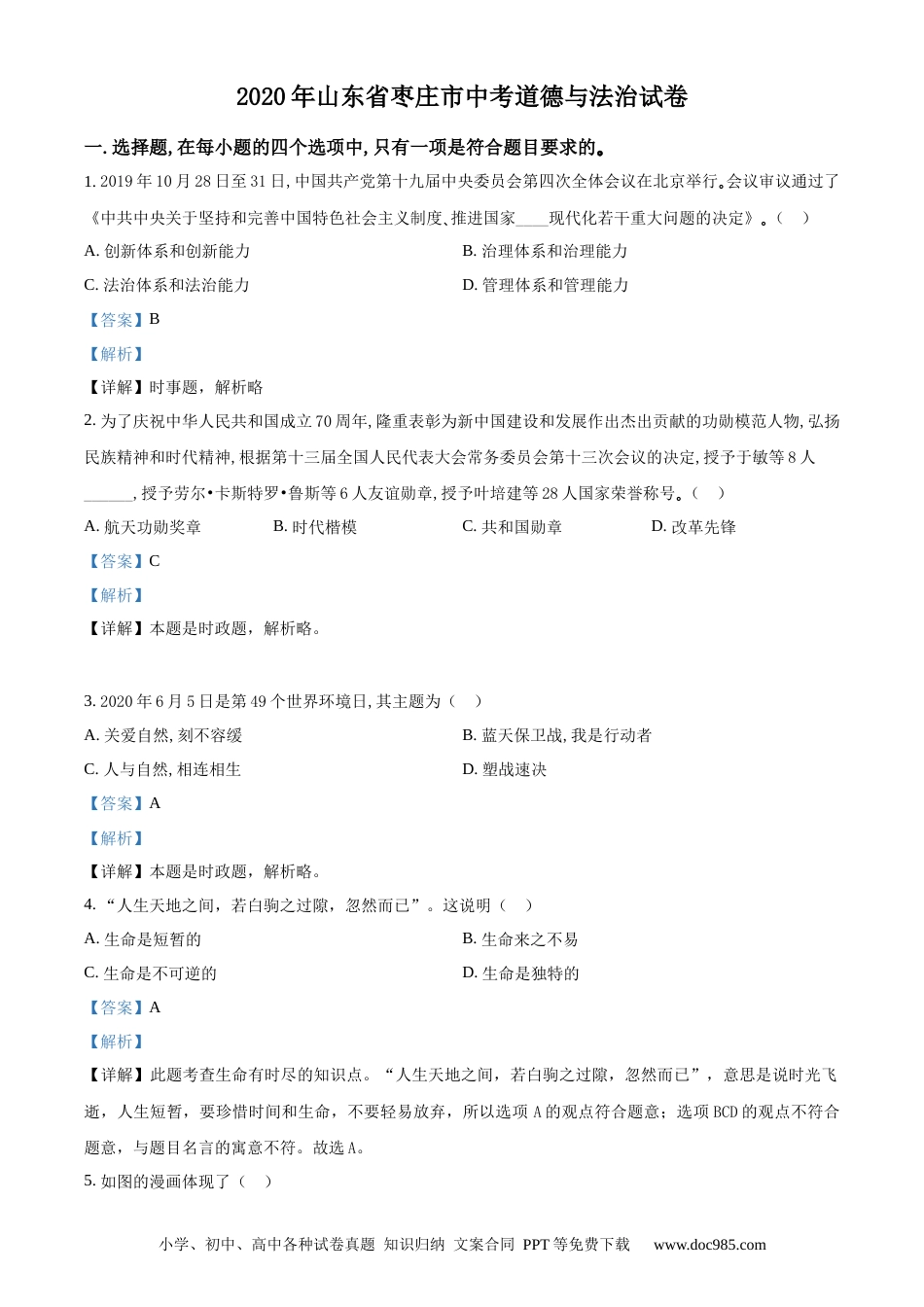 【中考历年真题】精品解析：山东省枣庄市2020年中考道德与法治试题（解析版）.docx