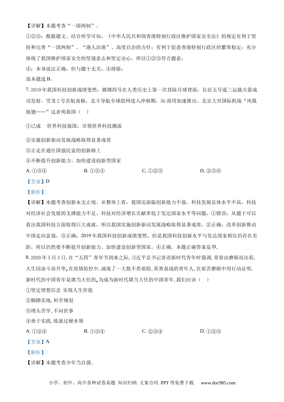 【中考历年真题】精品解析：山东省枣庄市2020年中考道德与法治试题（解析版）.docx