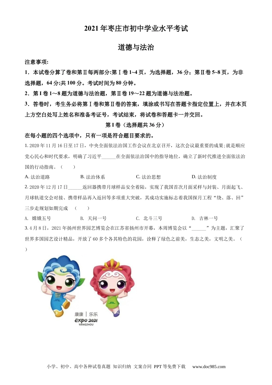 【中考历年真题】精品解析：2021年山东省枣庄市中考道德与法治真题（原卷版）.docx