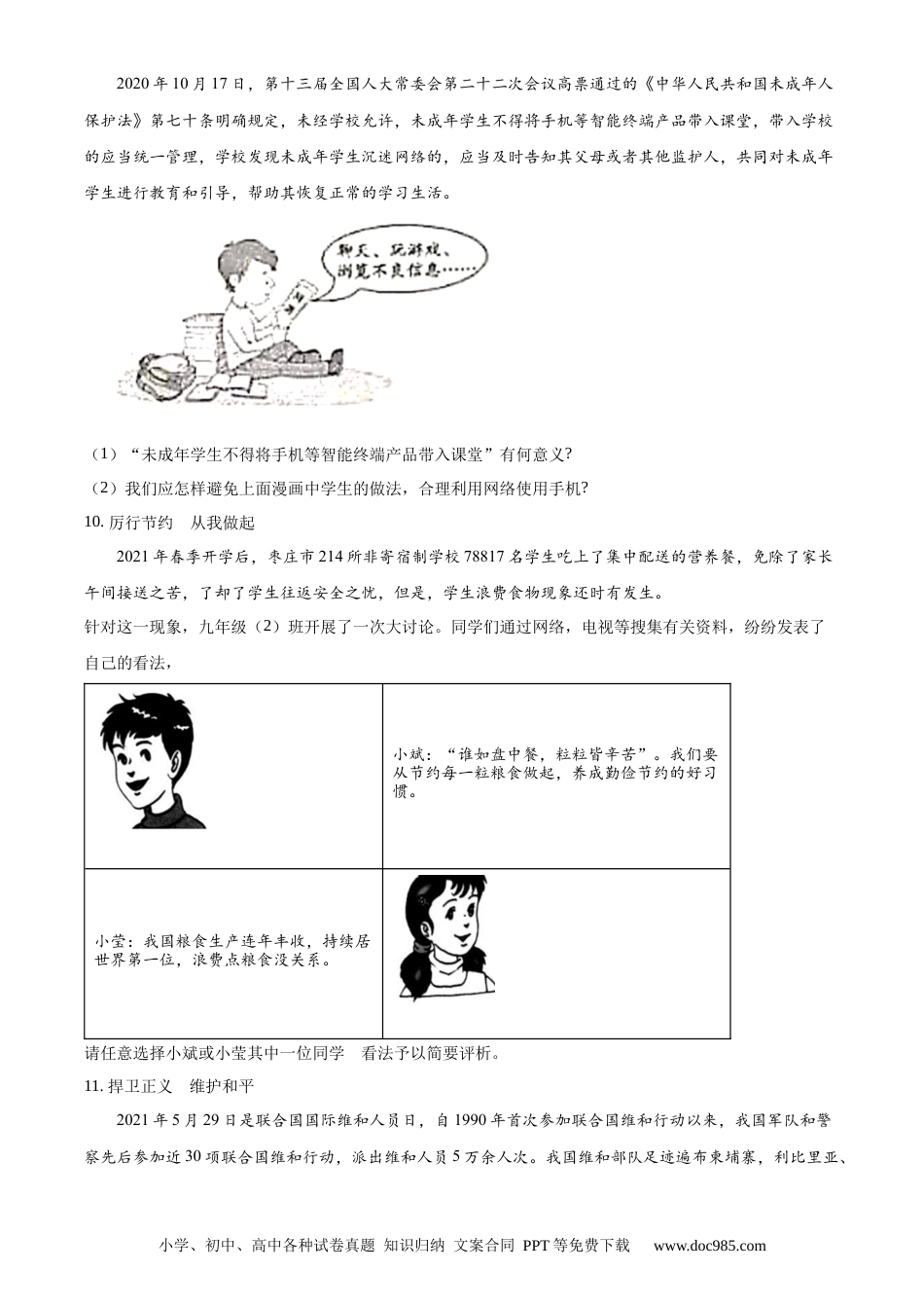 【中考历年真题】精品解析：2021年山东省枣庄市中考道德与法治真题（原卷版）.docx