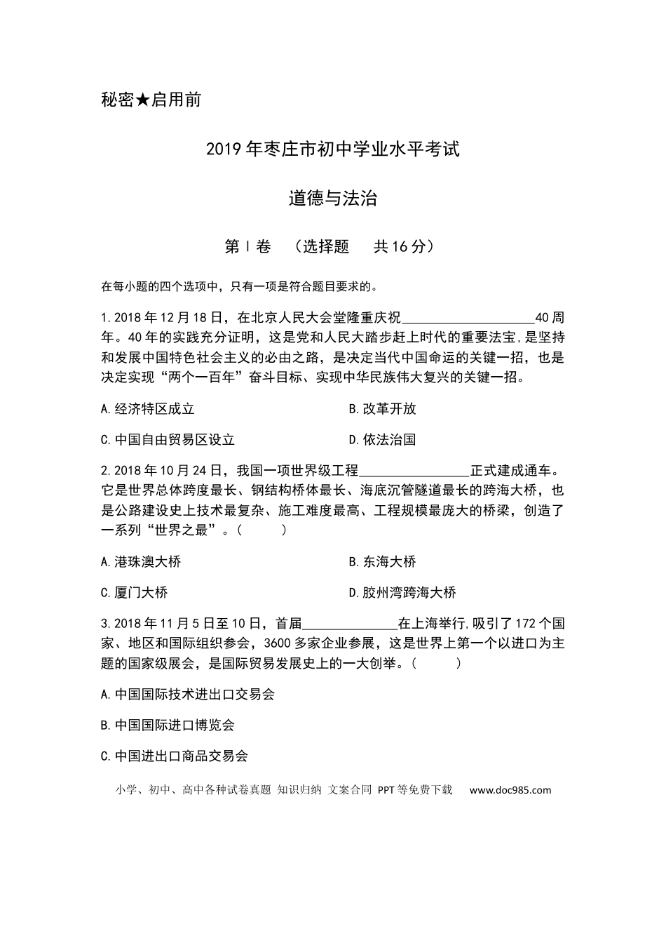 【中考历年真题】2019年山东省枣庄市中考道德与法治试题 （word版，含解析）.docx