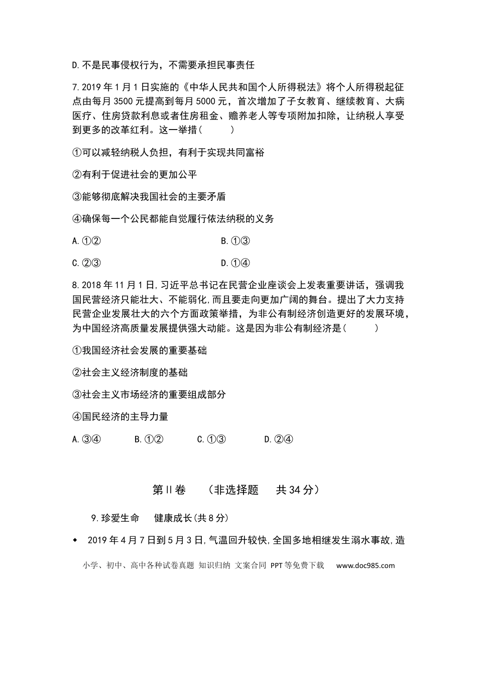 【中考历年真题】2019年山东省枣庄市中考道德与法治试题 （word版，含解析）.docx