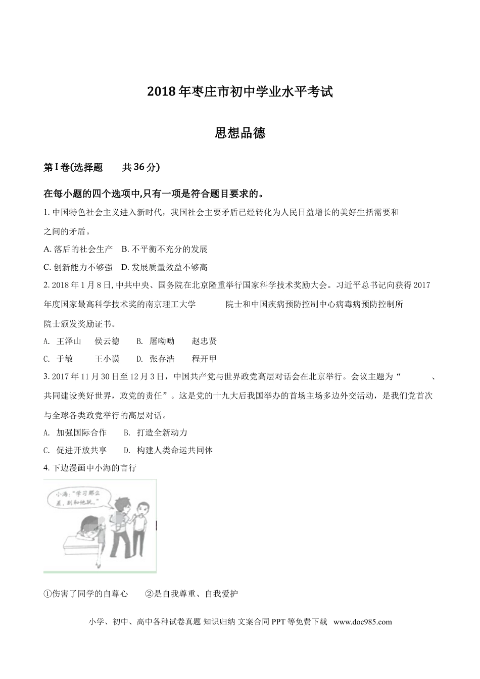 【中考历年真题】2018年枣庄思想品德中考试卷（解析版）.doc