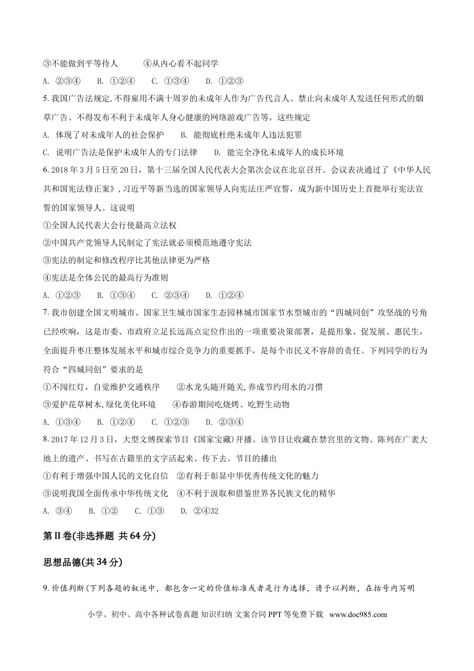 【中考历年真题】2018年枣庄思想品德中考试卷（解析版）.doc
