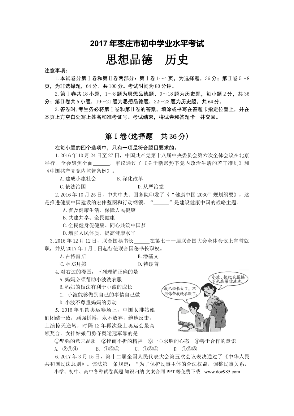 【中考历年真题】2017年枣庄思想品德中考试卷及答案.doc