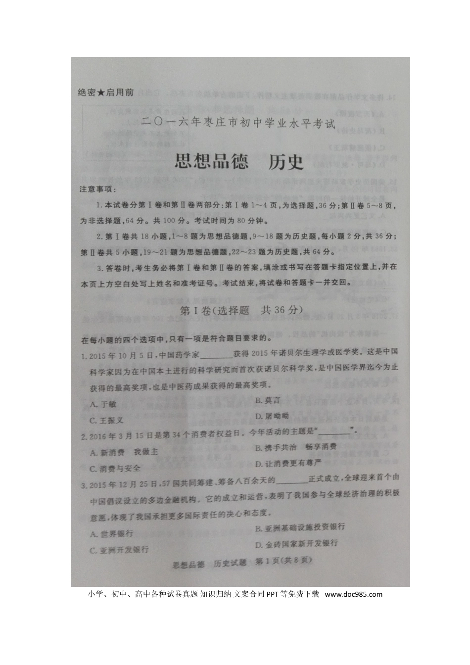 【中考历年真题】2016年枣庄思想品德中考试卷及答案.doc