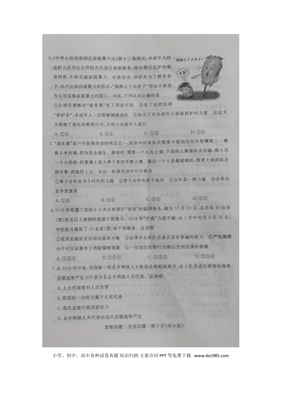 【中考历年真题】2016年枣庄思想品德中考试卷及答案.doc