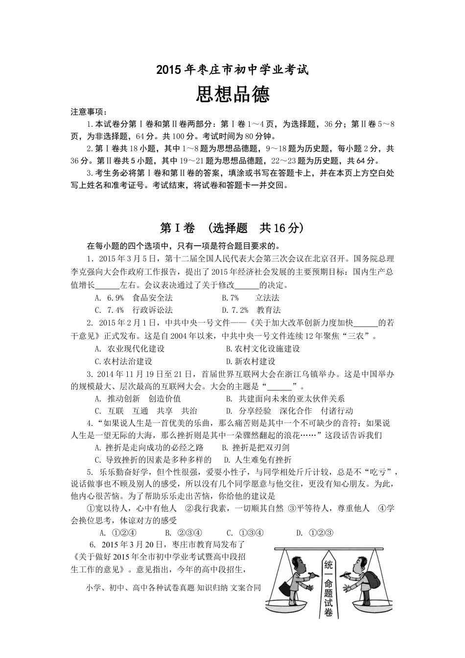 【中考历年真题】2015年枣庄思想品德中考试卷及答案.doc
