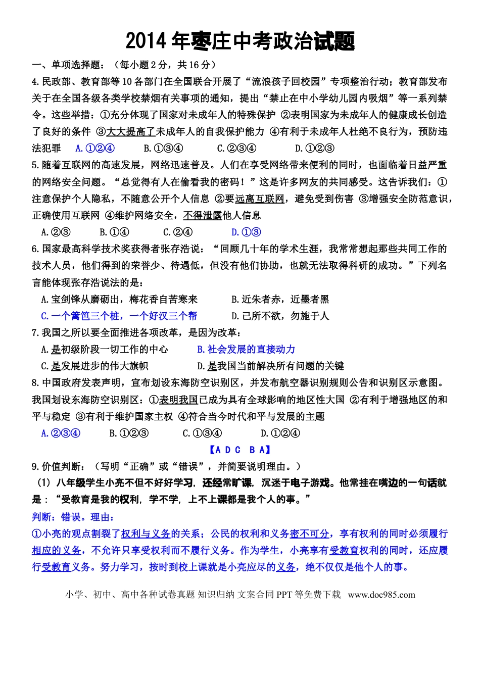 【中考历年真题】2014年枣庄思想品德中考试卷及答案.doc