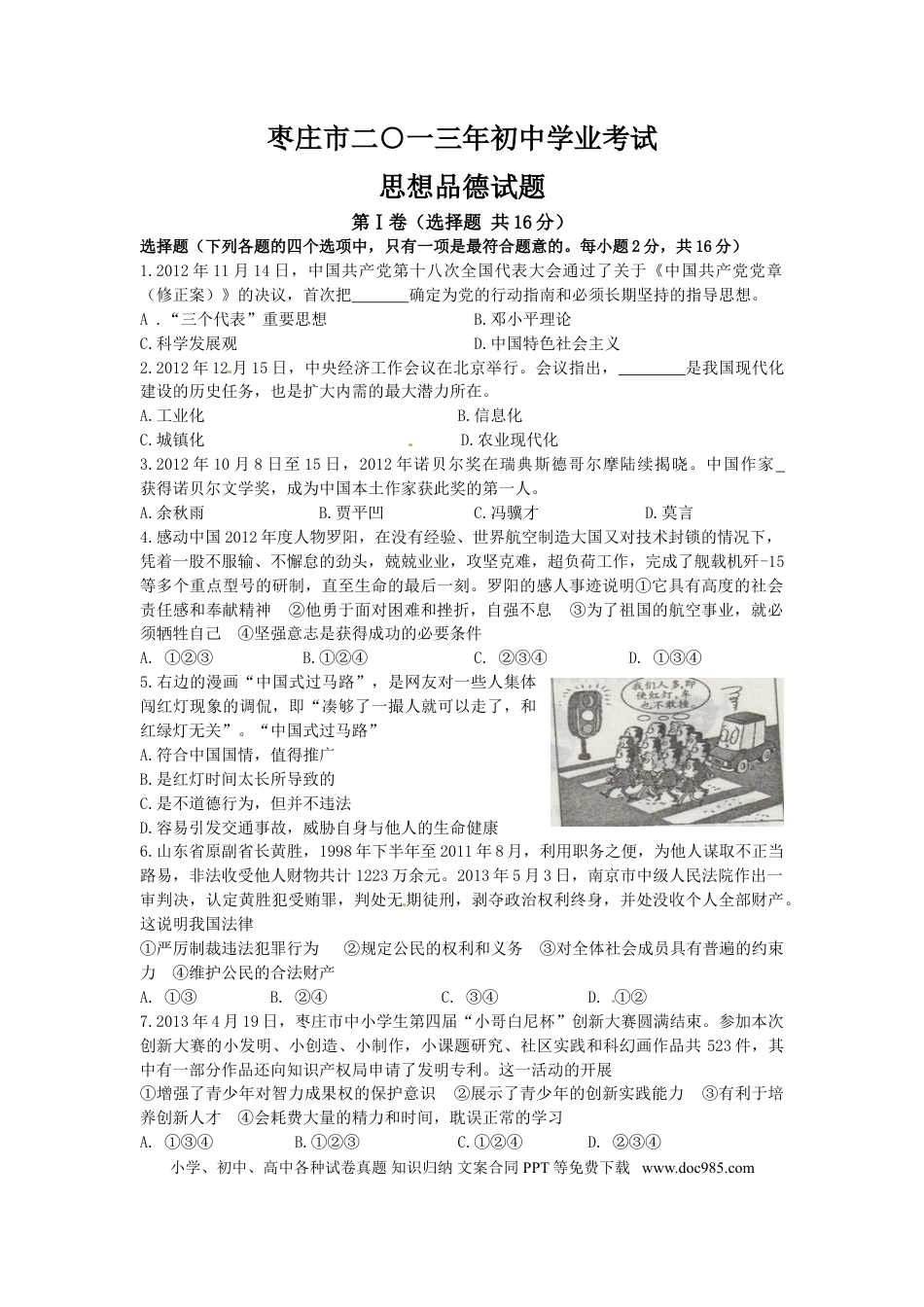 【中考历年真题】2013年枣庄思想品德中考试卷及答案.doc