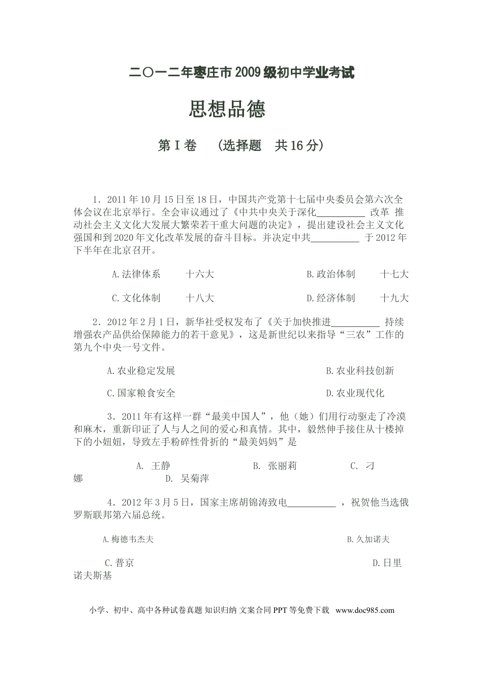 【中考历年真题】2012年枣庄思想品德中考试卷及答案.doc
