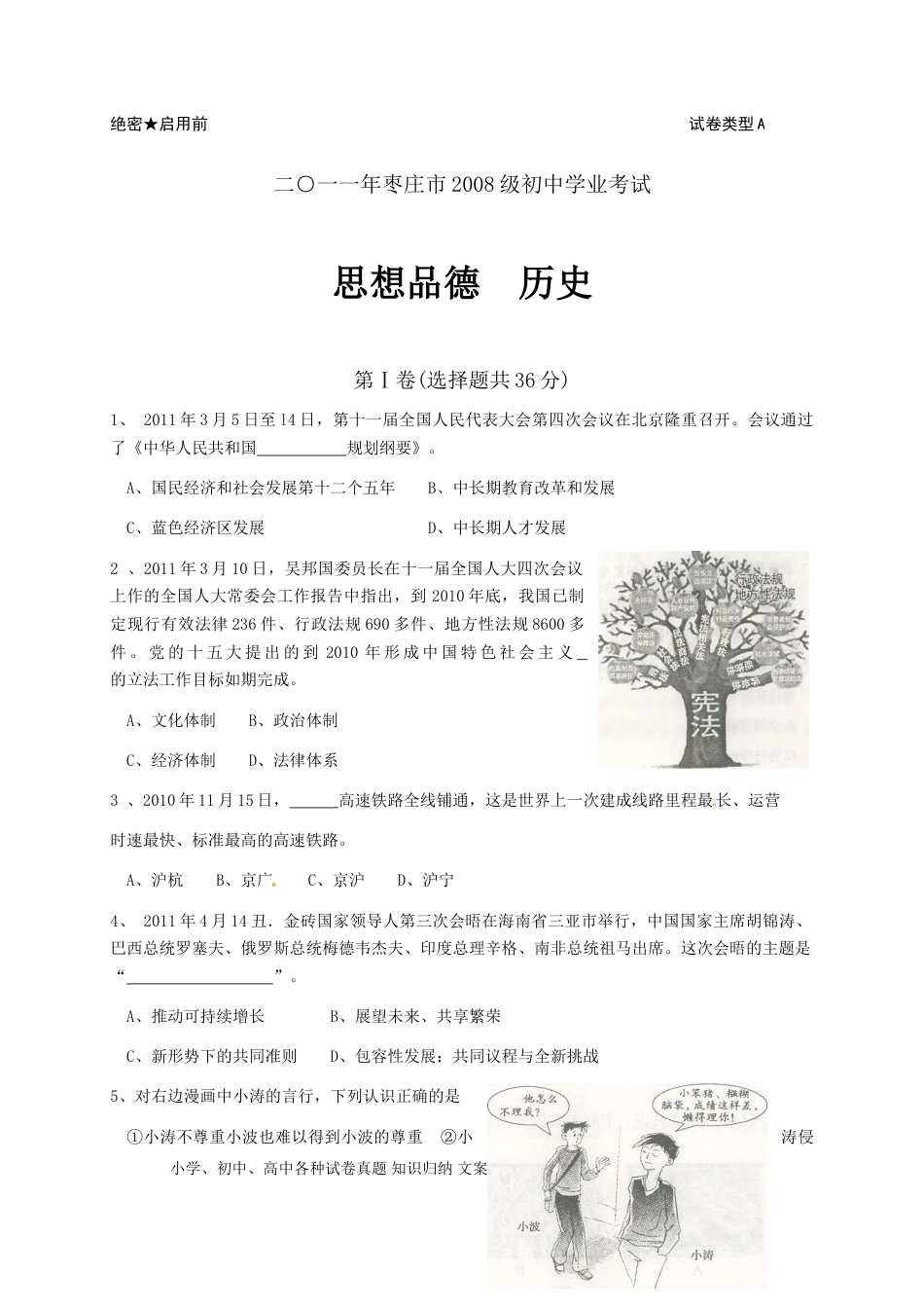 【中考历年真题】2011年枣庄思想品德中考试卷及答案.doc
