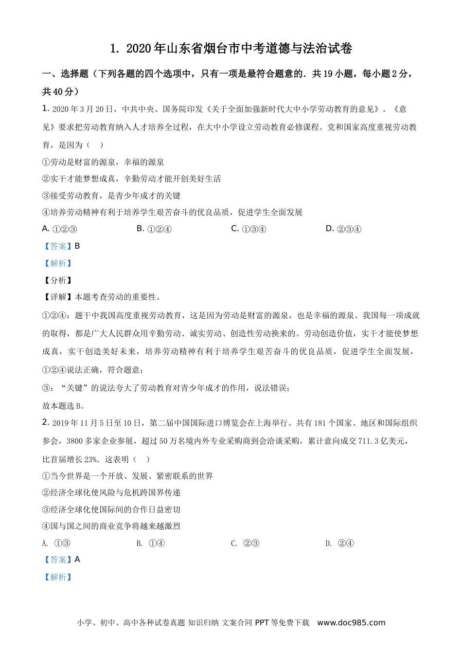 【中考历年真题】精品解析：山东省烟台市2020年中考道德与法治试题（解析版）.doc