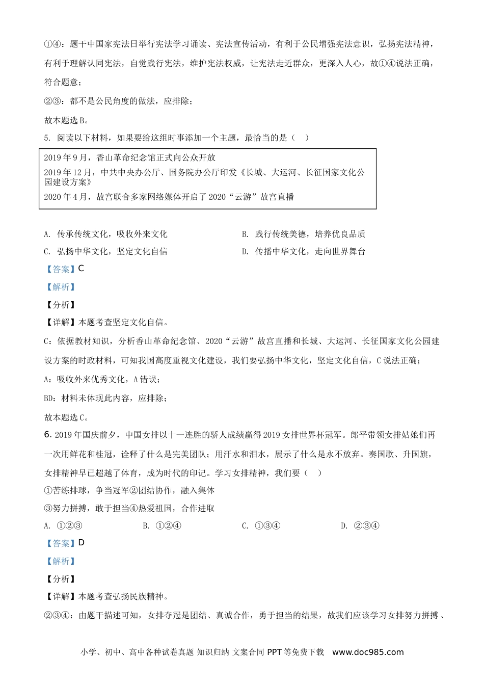 【中考历年真题】精品解析：山东省烟台市2020年中考道德与法治试题（解析版）.doc