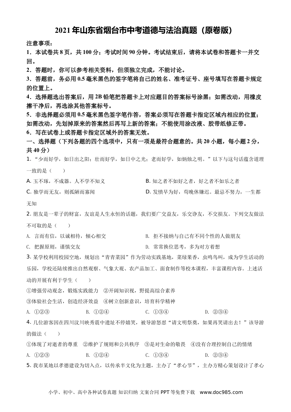 【中考历年真题】2021年山东省烟台市中考道德与法治真题（原卷版）.doc