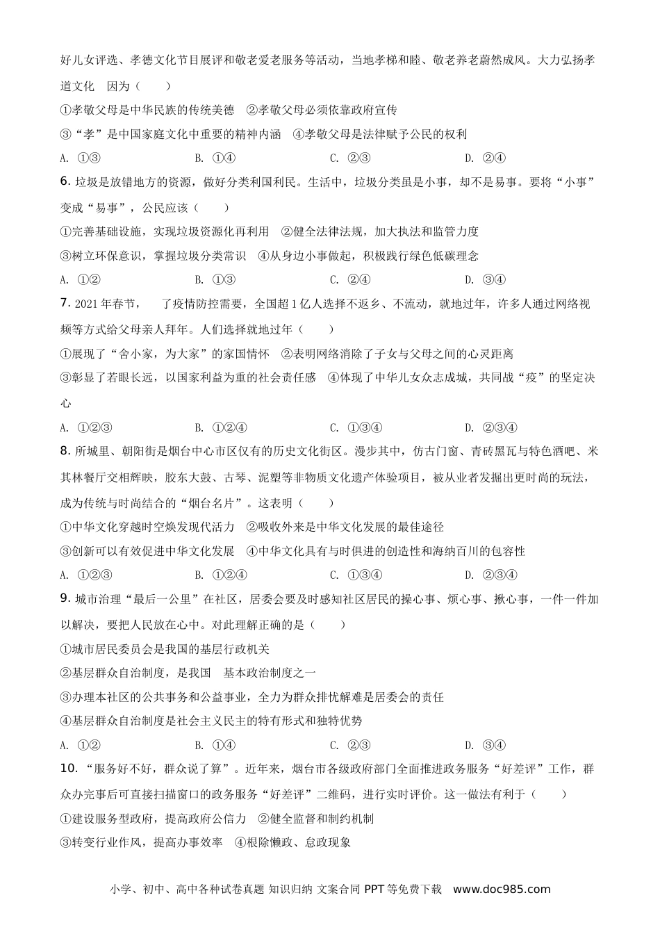 【中考历年真题】2021年山东省烟台市中考道德与法治真题（原卷版）.doc