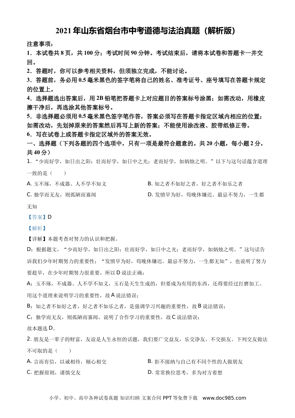 【中考历年真题】2021年山东省烟台市中考道德与法治真题（解析版）.doc