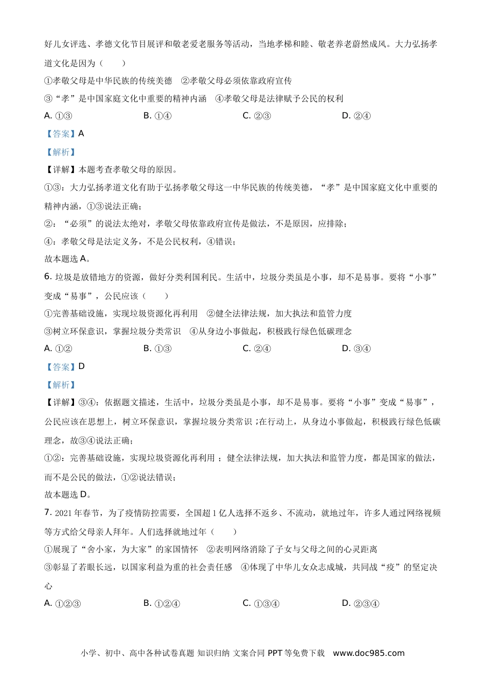 【中考历年真题】2021年山东省烟台市中考道德与法治真题（解析版）.doc