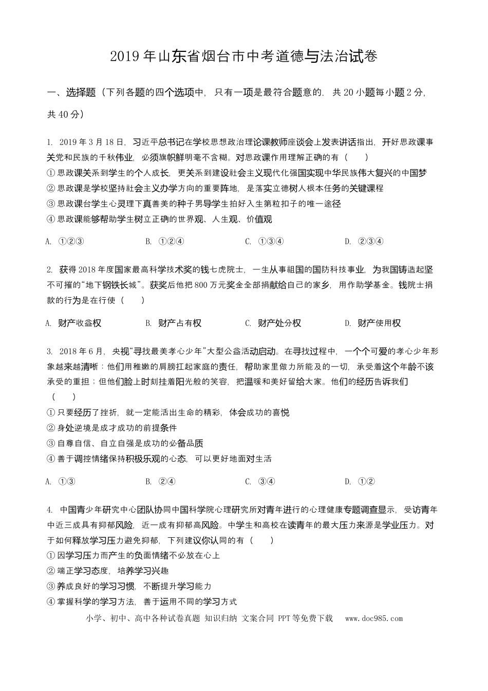 【中考历年真题】2019年山东省烟台市中考政治试题及答案.docx