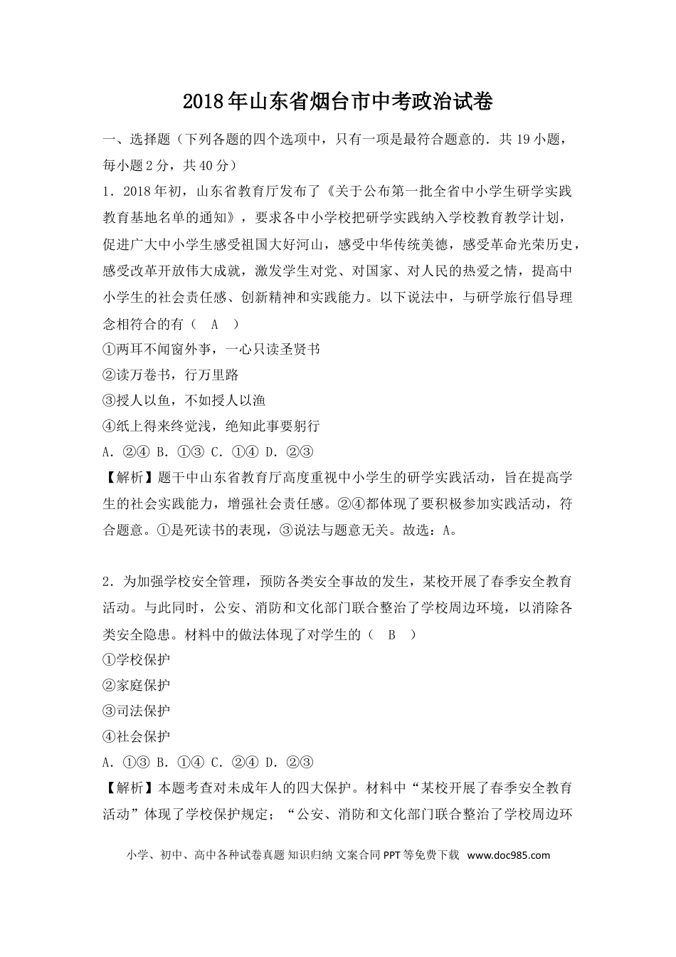 【中考历年真题】2018年山东省烟台市中考政治试题及答案.doc