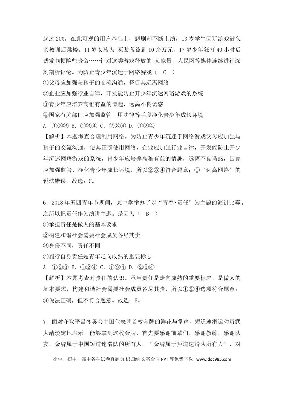 【中考历年真题】2018年山东省烟台市中考政治试题及答案.doc