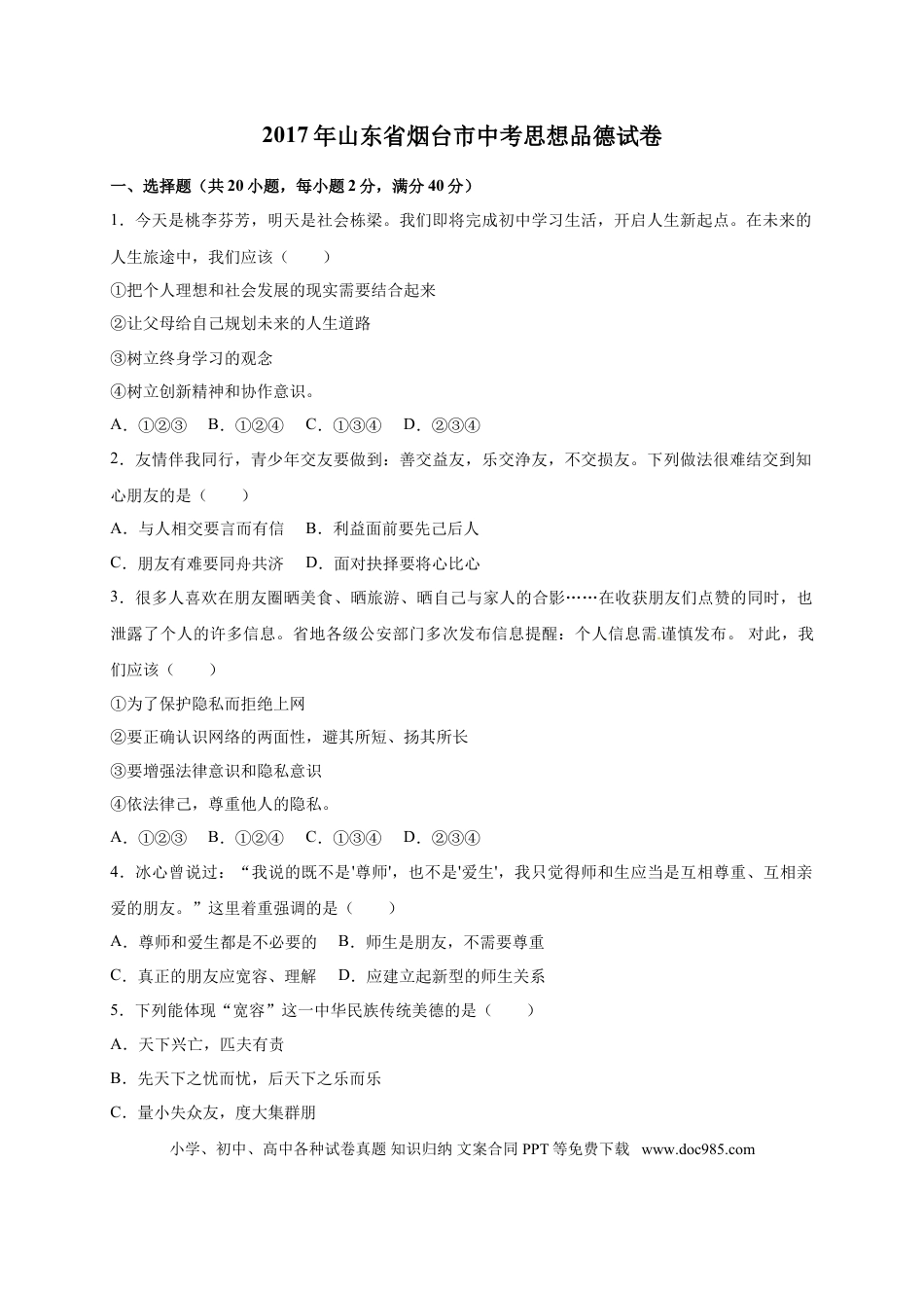 【中考历年真题】2017年山东省烟台市中考政治试题及答案.doc