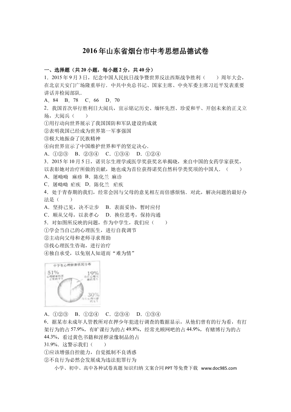 【中考历年真题】2016年山东省烟台市中考政治试题及答案.doc