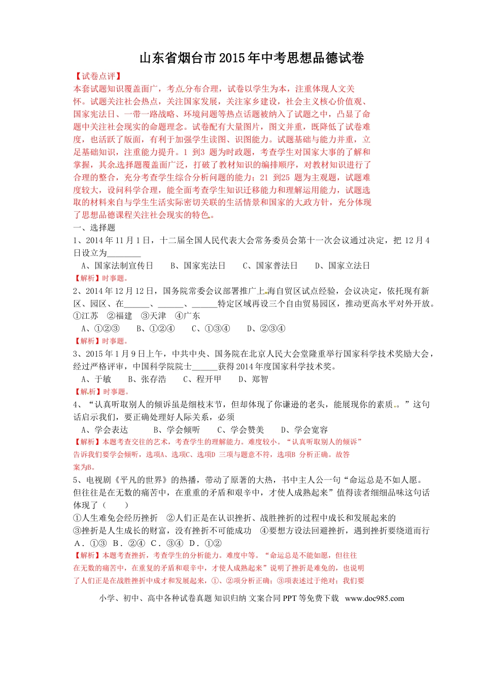 【中考历年真题】2015年山东省烟台市中考政治试题及答案.doc