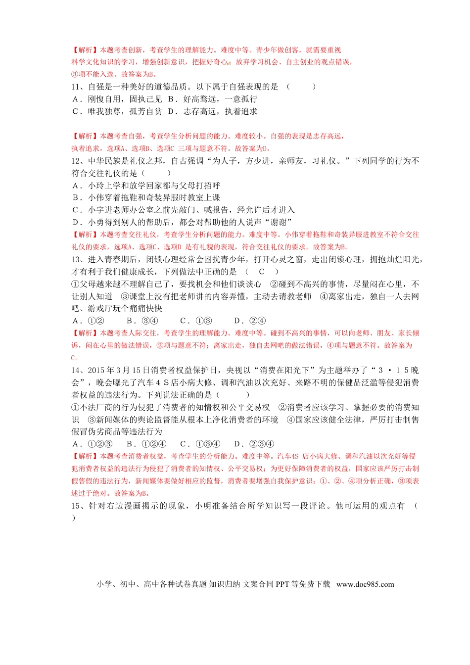 【中考历年真题】2015年山东省烟台市中考政治试题及答案.doc