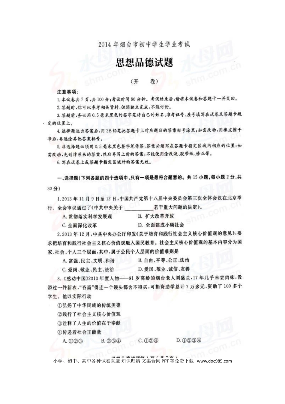 【中考历年真题】2014年山东省烟台市中考政治试题及答案（高清图片版）.doc