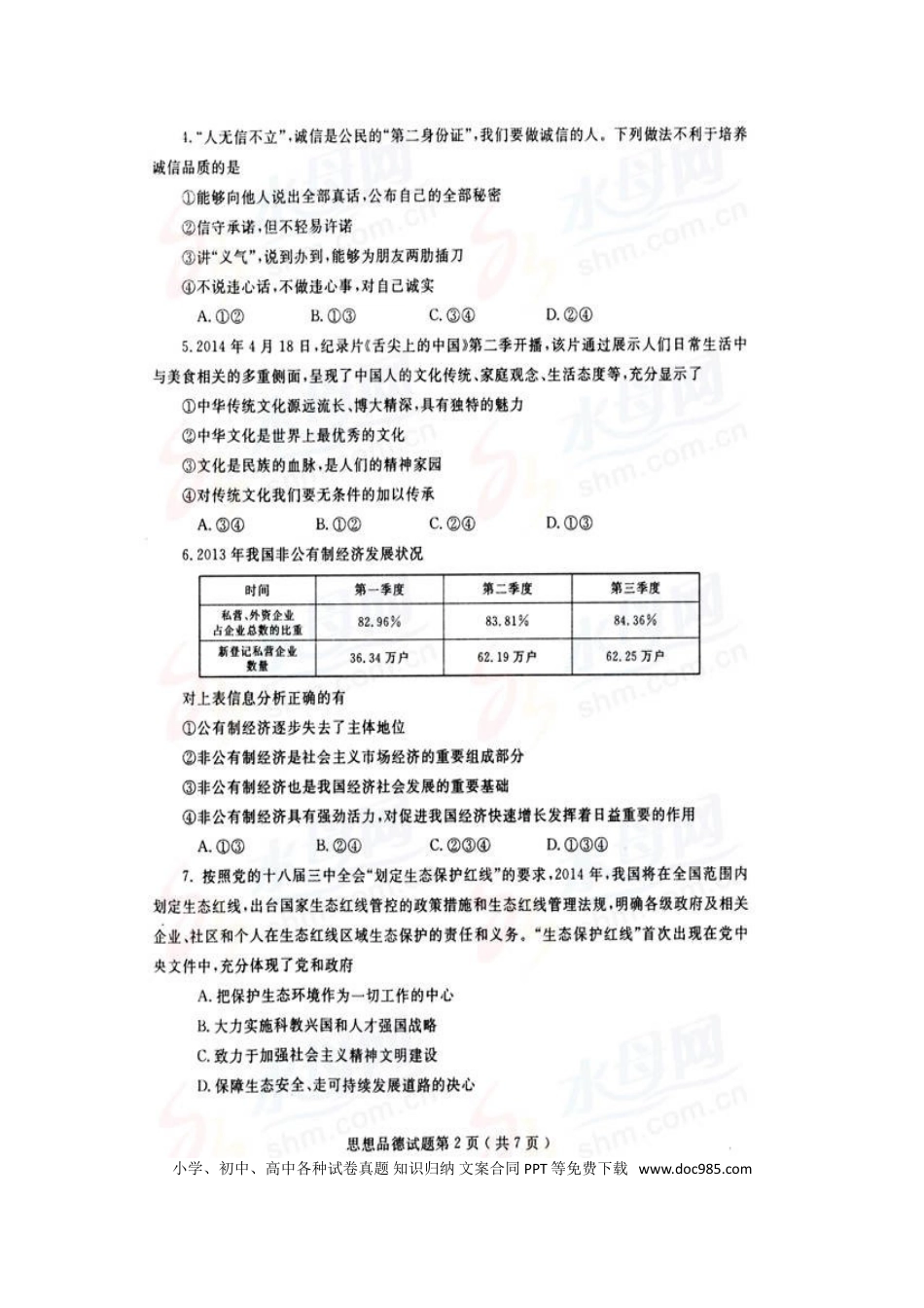 【中考历年真题】2014年山东省烟台市中考政治试题及答案（高清图片版）.doc