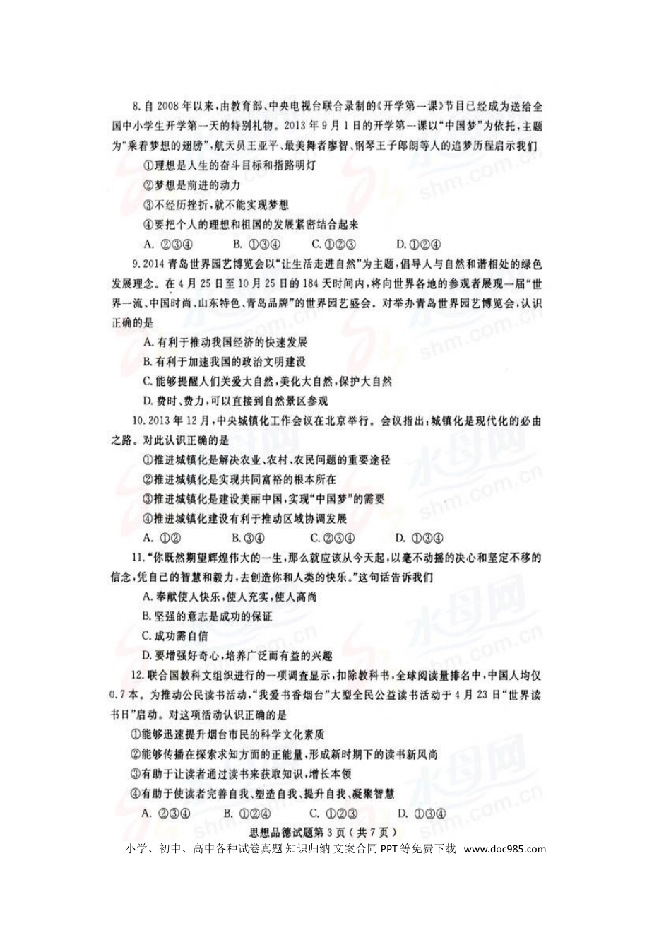 【中考历年真题】2014年山东省烟台市中考政治试题及答案（高清图片版）.doc