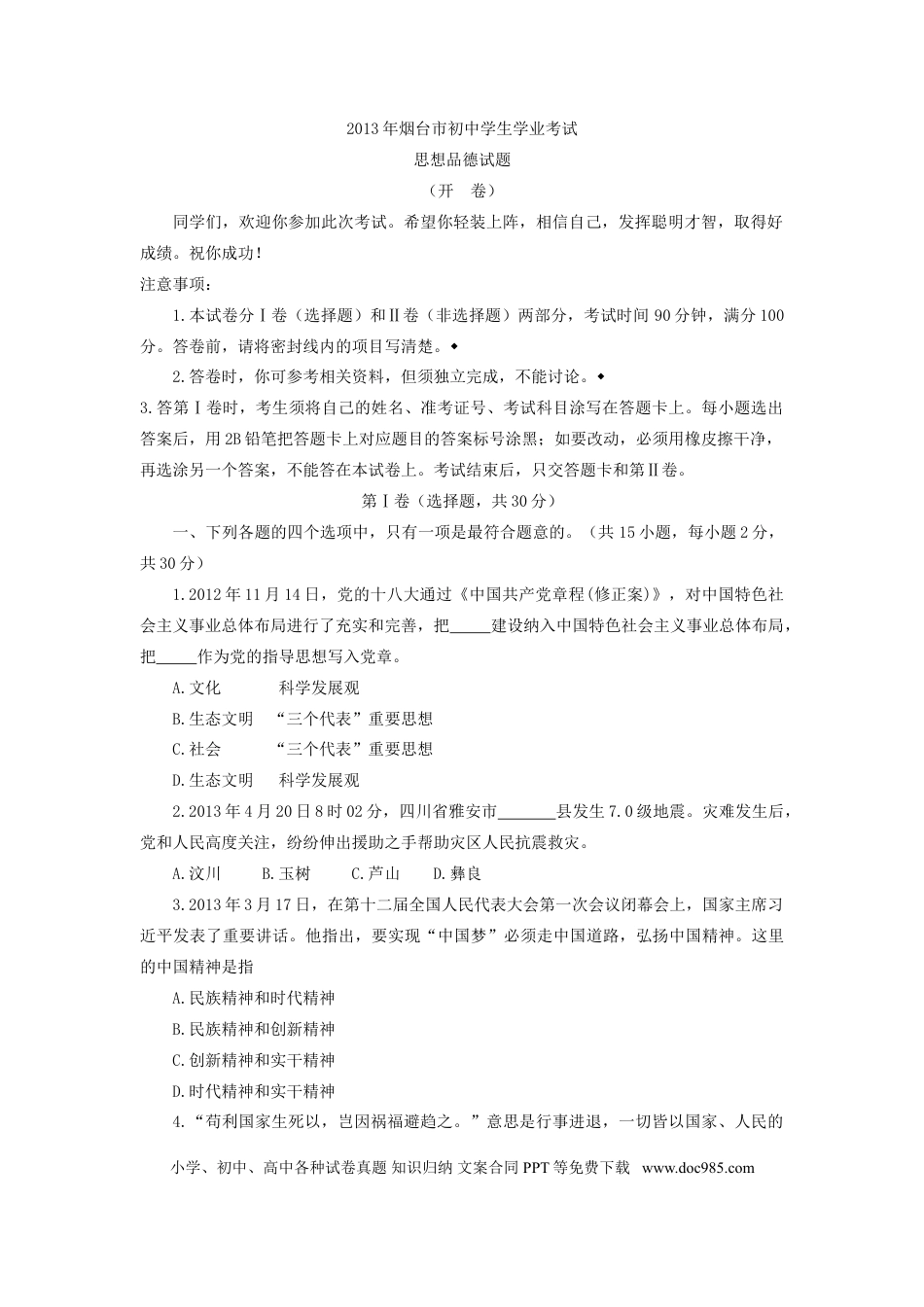 【中考历年真题】2013年山东省烟台市中考政治试题及答案.doc