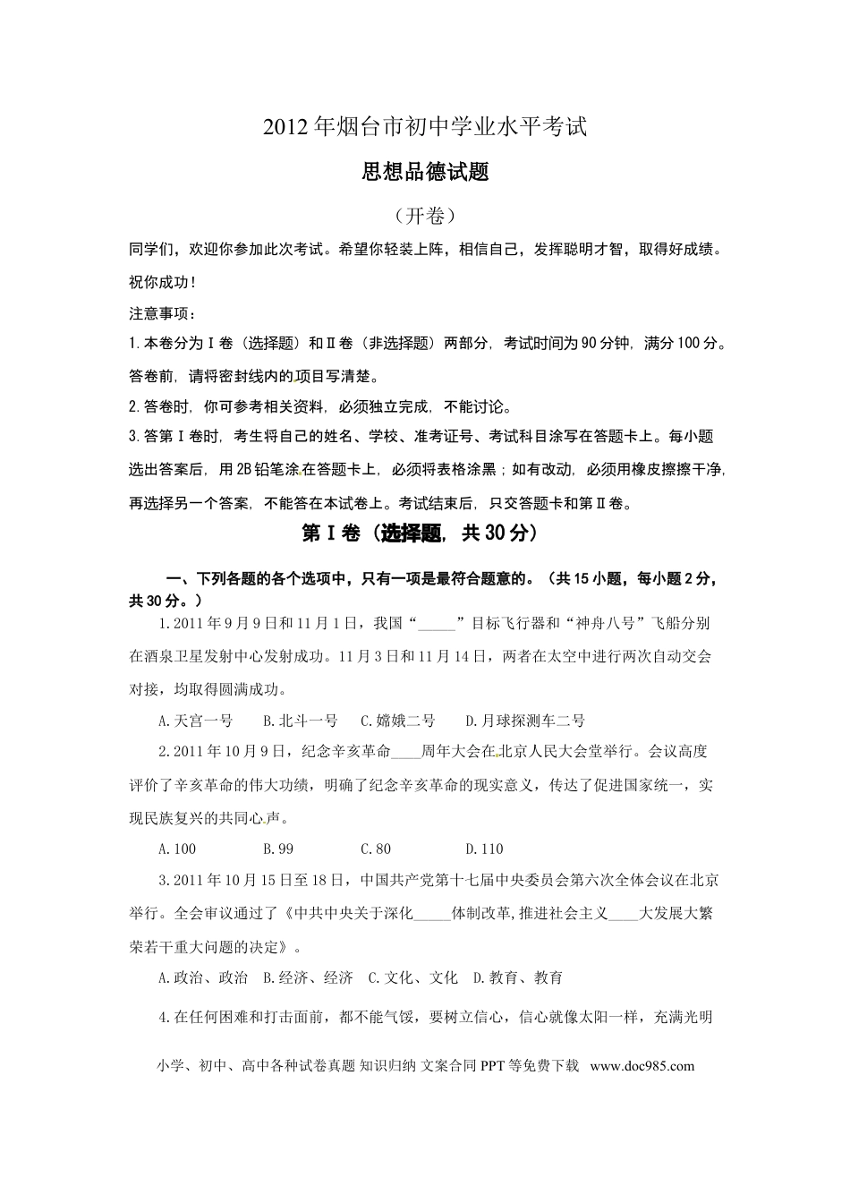 【中考历年真题】2012年山东省烟台市中考政治试题及答案.doc