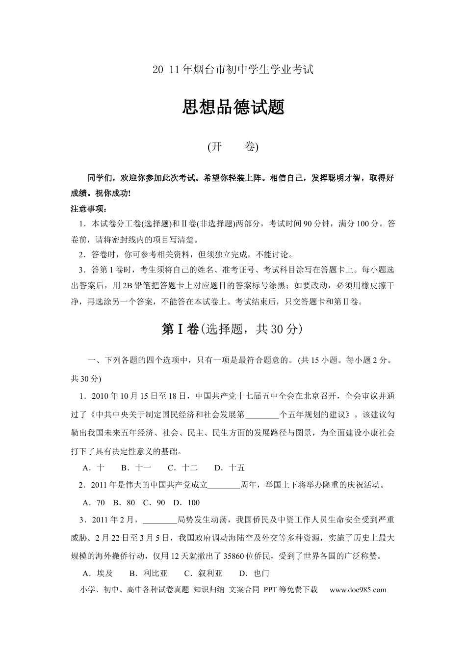 【中考历年真题】2011年山东省烟台市中考政治试题及答案.docx