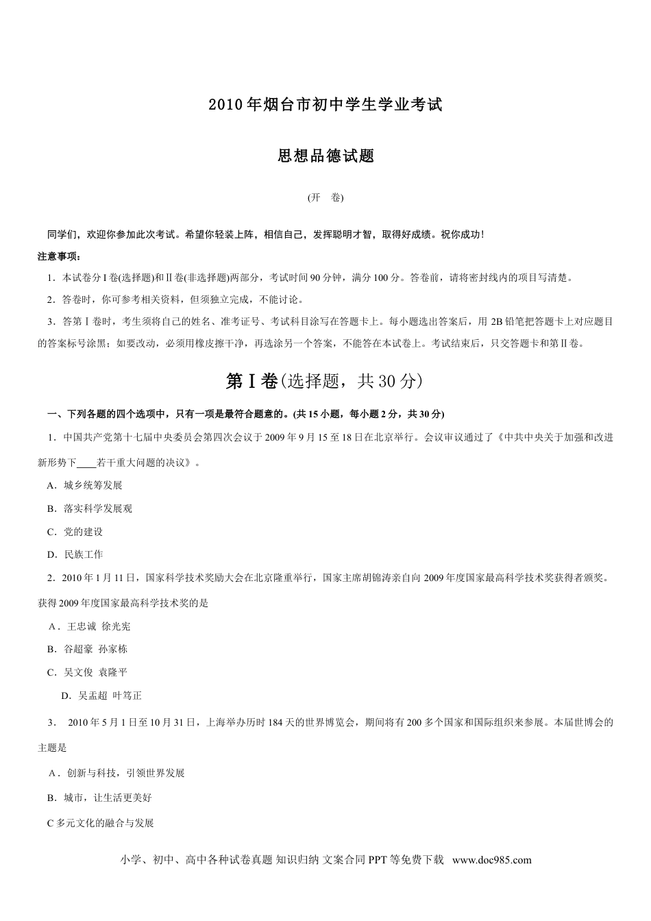 【中考历年真题】2010年山东省烟台市中考政治试题及答案.doc