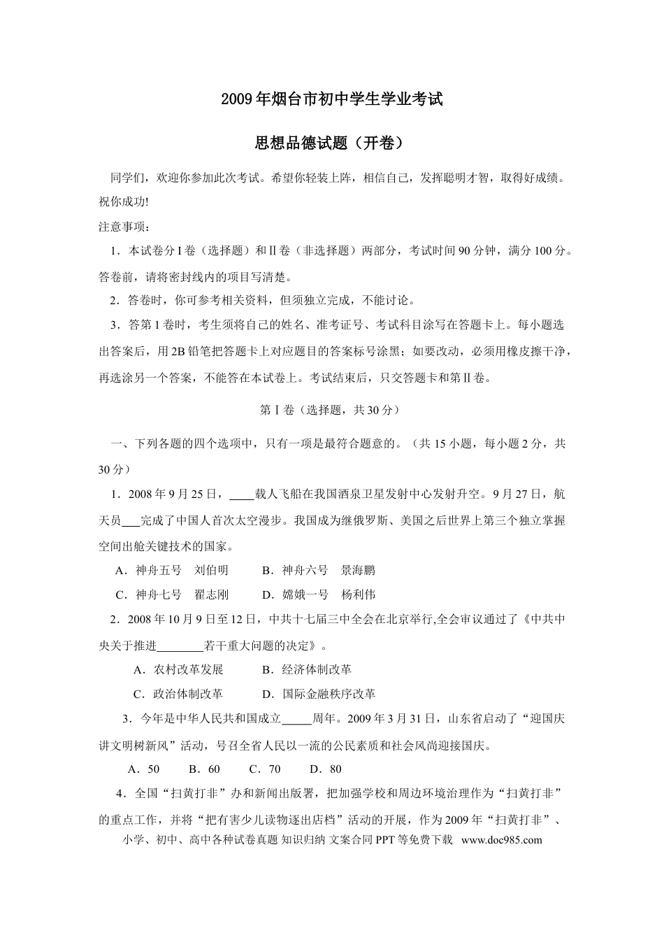 【中考历年真题】2009年山东省烟台市中考政治试题及答案.doc
