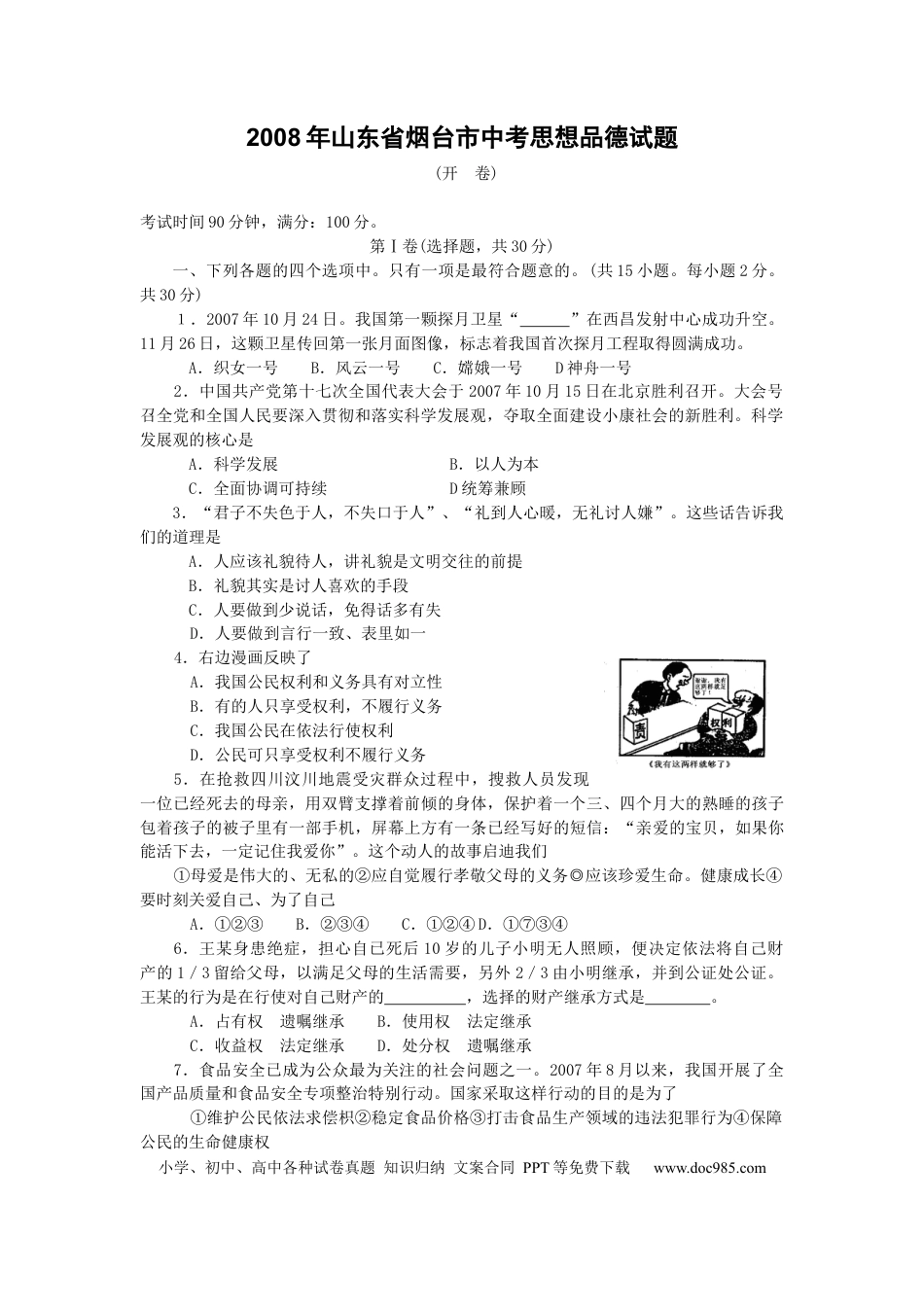 【中考历年真题】2008年山东省烟台市中考政治试题及答案.docx