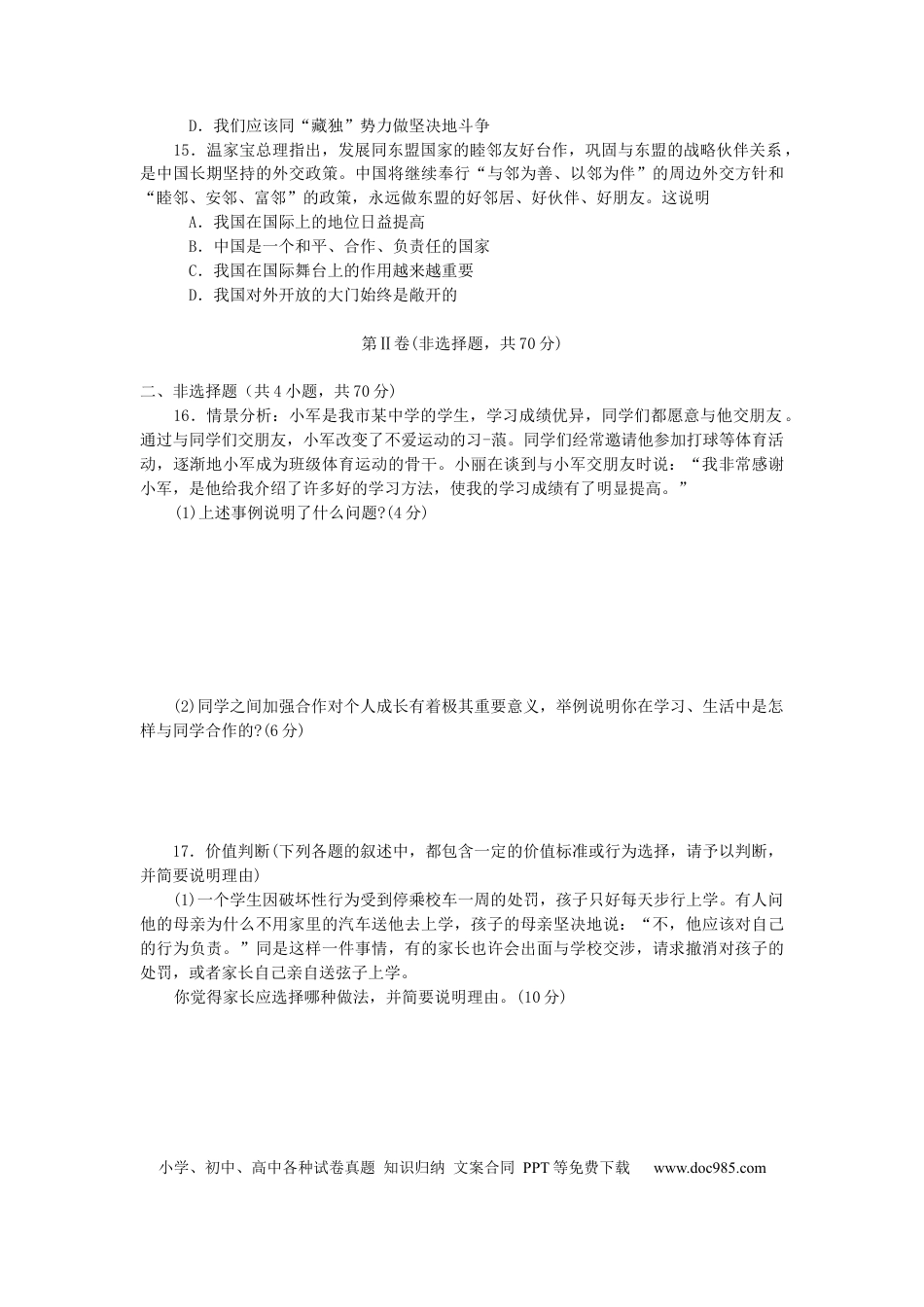 【中考历年真题】2008年山东省烟台市中考政治试题及答案.docx