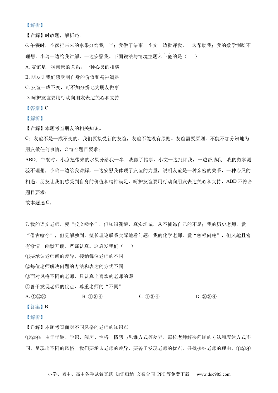【中考历年真题】精品解析：2022年山东省淄博市中考道德与法治真题（解析版） (1).docx