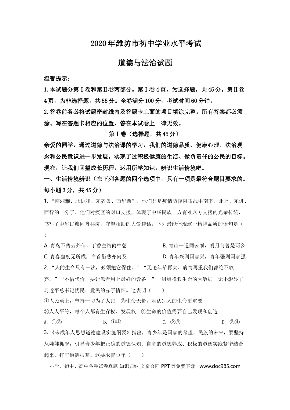 【中考历年真题】2020年山东省潍坊市中考政治试题及答案.doc
