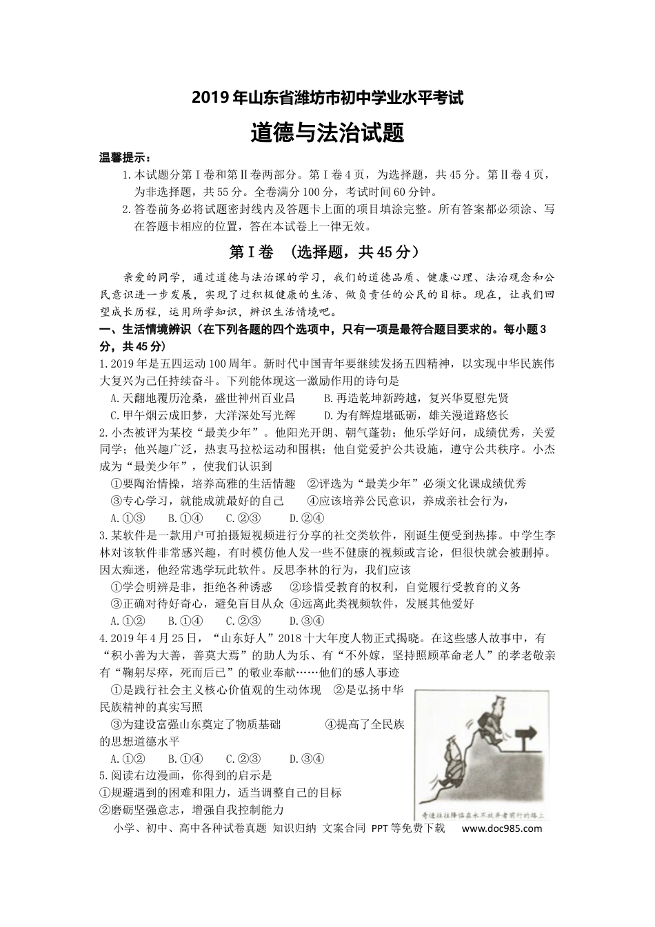 【中考历年真题】2019年山东省潍坊市中考政治试题及答案.docx