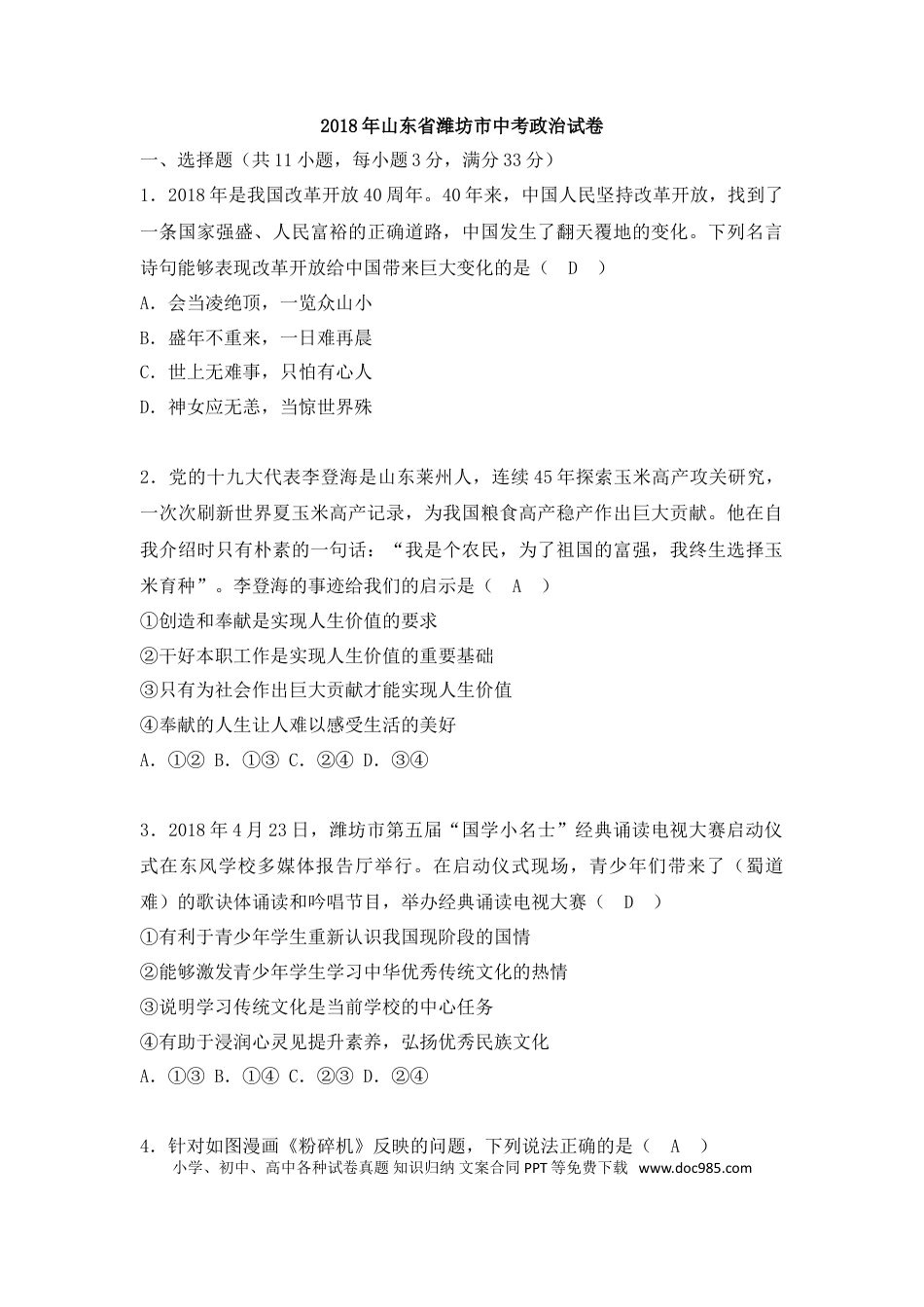 【中考历年真题】2018年山东省潍坊市中考政治试题及答案.doc