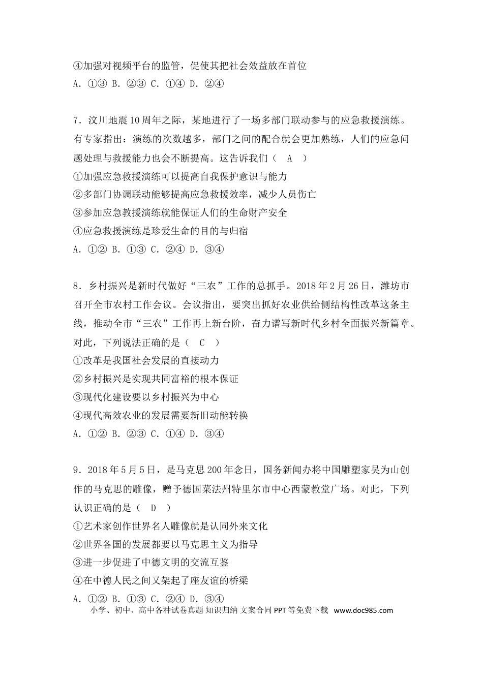 【中考历年真题】2018年山东省潍坊市中考政治试题及答案.doc