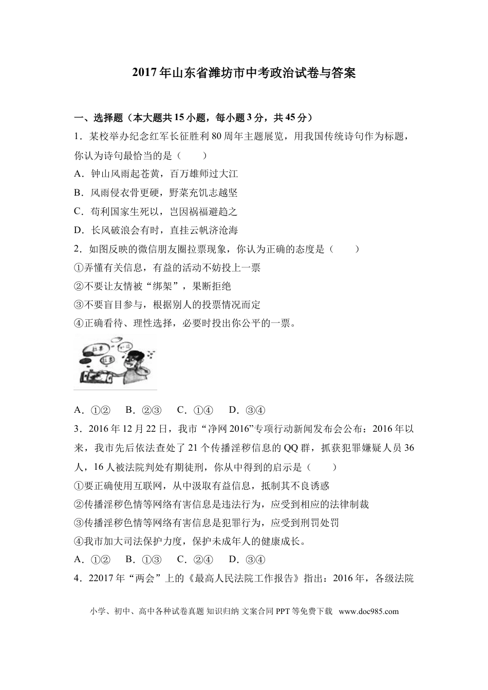 【中考历年真题】2017年山东省潍坊市中考政治试题及答案.doc